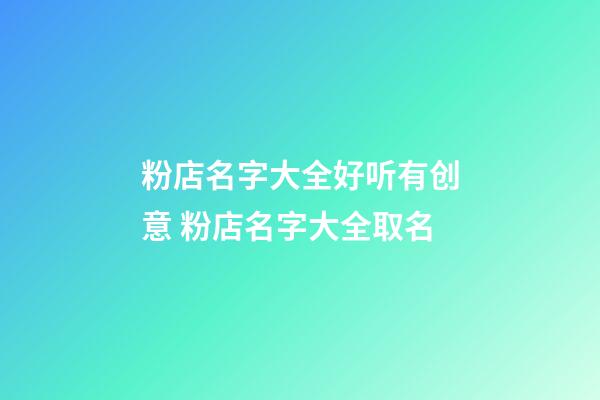 粉店名字大全好听有创意 粉店名字大全取名